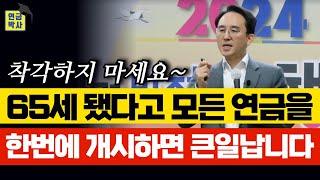 국민연금, 퇴직연금, 개인연금, 무얼 먼저 받을까? 연금 개시에도 순서가 있습니다.