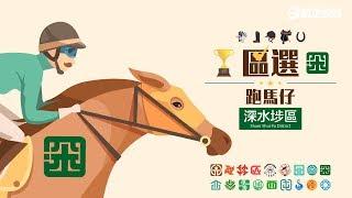 區選跑馬仔⁉️ (深水埗區)