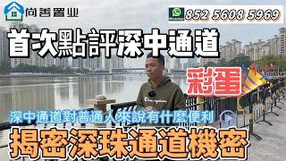 深中通道到底帶動了那些地方？ | 你怎麼看？聽聽Sam哥怎麼評？|  解密深珠通道看你是否知道？對於普通市民來講 究竟有哪些好？| 結尾彩蛋 歡迎評論區交流#粵港澳大灣區 #珠海 #深中通道