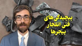 گفت‌‌‏و‌‌‏گو با آقای مهدی صارمی‌‌‏فر؛ پیچیدگی‌های فنی انفجار پیجرها