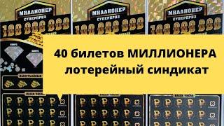 40 билетов Миллионера  лотерейный синдикат столото