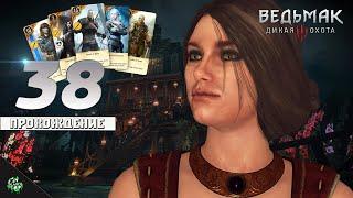 Прохождение: The Witcher 3: Wild Hunt — Гвинт: Высокие Ставки [#38]