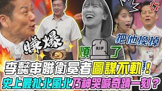 【挑戰吧大神】李懿串聯衛冕者圖謀不軌！史上最扯北風北讓乃大神也哭喊奇蹟一刻？！完整版_20241031（黃崇鑫、李懿、華姵、高啟翔）【好能攝MaCatide®Pro】