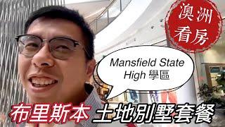 澳洲看房｜布里斯本 Garden City 商圈土地別墅套餐｜Jerry看澳洲房市