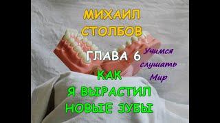 Михаил Столбов — КАК Я ВЫРАСТИЛ НОВЫЕ ЗУБЫ. Глава 6. УЧИМСЯ СЛУШАТЬ МИР. (озвучка YevGenius Voice)