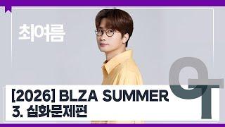 [대성마이맥] 사회 최여름T - BLZA SUMMER 3. 심화문제편 OT
