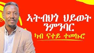 ኣትብህጎ ህይወት ንምንባር፣ 6 ነጥብታት ካብ ናተይ ተመኩሮ