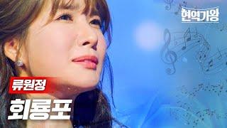 류원정 - 회룡포｜현역가왕 4회 MBN 231219 방송