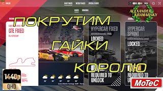 LeMans Ultimate. Покрутим гайки "королю"... (15.07.2024)