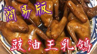 《豉油王乳鴿》簡易版 豐富軟骨素 ‍️令皮膚有彈性 調理虛弱身體 補肝腎 補血氣  Soy Sauce Pigeon  Rich chondroitin ‍️