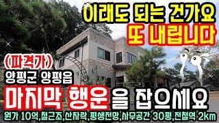 ***종료*** "원가 10억 포기" 명품은 다릅니다 양평전원주택 급매물/전철역 5분 강남 55km, 양평전원주택 급매물/경기도 고급별장 매매/전원주택급매물/경기도신축전원주택