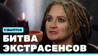 Битва экстрасенсов 23 сезон 11 серия Выпуск 19.11.2022