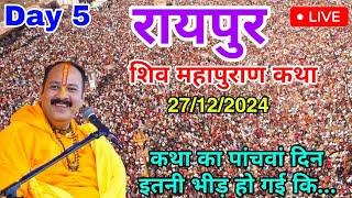 Day 5 LIVE  27/12/2024 रायपुर शिव महापुराण कथा Live In Meerut Shiv Mahapuran Katha