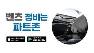 벤츠 정비는 파트존