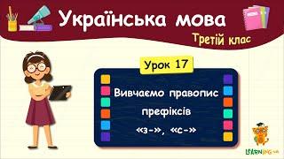 Вивчаємо правопис префіксів з-, с-. Урок 17. Українська мова. 3 клас