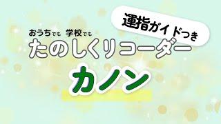 カノン　リコーダー演奏(音楽のおくりもの 6年生)