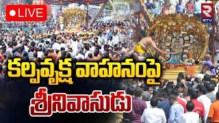 Tirumala Varshika Brahmotsavam 2024 LIVE | కల్పవృక్ష వాహనంపై శ్రీనివాసుడు | KalpaVriksha Vahanam