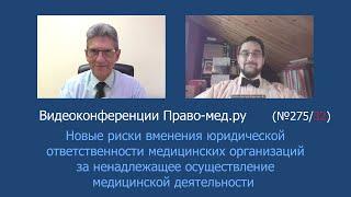 Новые риски вменения юридической ответственности медорганизациям за ненадлежащую деятельность