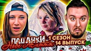 Пацанки - Новая жизнь ► Свадьба в ДЕРЕВНЕ ► 14 Выпуск ► 1 Сезон