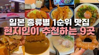 자리세없고 현지인들이 극찬하는 가성비 일본 맛집 모음집 (일본 맛집, 일본 체인점, 일본 여행)