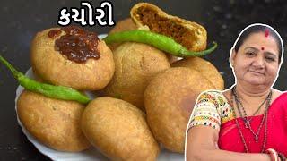 કચોરી - Kachori - Aru'z Kitchen - Gujarati Recipe - Street Food Recipe - Nashto - Farsan - Fast Food