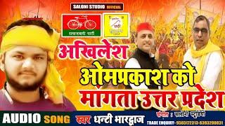 janta uttar pradesh ke mangta akhilesh ke |omprakash rajbhar song | Dhanti bhardwaj