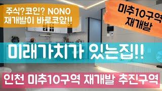 인천 미추10구역 재개발 추진지역!!  2룸,3룸,대형 테라스구조까지!!