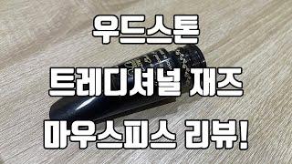 일본의 명품 브랜드 우드스톤 사의 핸드 메이드 마우스피스! 트레디셔널 재즈 알토 마우스피스 리뷰!