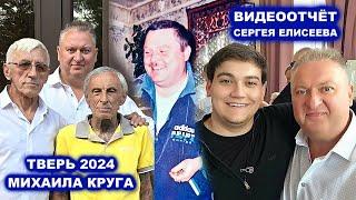 САША СЕВЕР, САША КРУГ, ОРЖАНКА, БУРАШЕВО - ВИДЕООТЧЁТ ИЗ ТВЕРИ МИХАИЛА КРУГА 2024