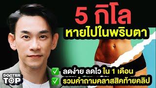 5 กิโลหายไปในพริบตา ลดง่ายลดไว ใน 1เดือน | หมอท๊อป 558