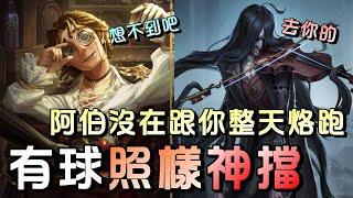 第五人格【西區】排位賽永眠鎮大副ｖｓ小提琴家 - 這局不管監管想怎麼貪、怎麼守，都被阿伯搞一個難受香菇