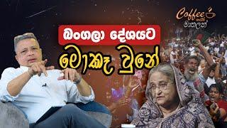 බංගලා දේශයට මොකෑ වුනේ - Coffee with මාතලන්  EP 26