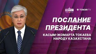 Послание Касым-Жомарта Токаева народу Казахстана. Online