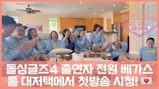 #LoveAfterDivorce first episode viewing party with the cast! | #돌싱글즈4 첫방송 함께보기!