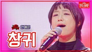 【클린버전】안예은-창귀|불타는 장미단231121