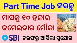 Part Time Job From SBI || Work From Home Job || Earn 10,000/- Per Month || Odia