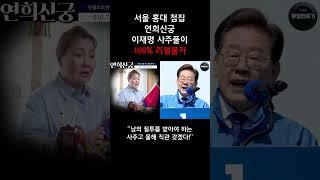 [100% 실제상황] 카메라를 숨기고 무당에게 이재명 사주만 드렸더니..?