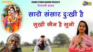 Sunita Swami ll सारो संसार दुःखी है सुखी कौन है सुनो || चेतावनी भजन || Saro sansar dukhi he