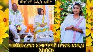 እንቁጣጣሸን በካናዳ  HANNA YOHANNES