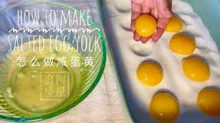 如何自制咸蛋黄 简单快速 How To Make Salted Egg Yolk In One Day｜阿屋厨房 Awoo Kitchen