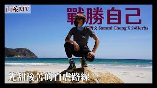 【山系MV】先甜後苦的自虐路線丨鄭秀文 Sammi Cheng X 24Herbs - 戰勝自己丨Herman靴文