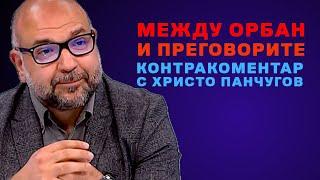 Между Орбан и преговорите – Контракоментар с Христо Панчугов