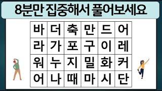 딱 8분만 집중해서 풀어보세요ㅣ치매예방퀴즈, 단어퀴즈, 치매퀴즈, 숨은단어찾기, 치매테스트, 치매예방운동, 두뇌스트레칭