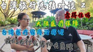 台湾旅行 感悟2 台湾医疗保障没得说，大陆医疗保障靠得住吗，我们为什么害怕去医院