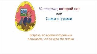 От вопроса о курице и яйце до отношения к жизни как к чуду: читаем и обсуждаем "Курочку Рябу"