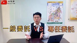 【一般委託ＶＳ專任委託】不藏私分享優缺點！買賣房子必看！