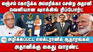 அதானிக்கு கைது வாரண்ட் | வெளியான‌ ஷாக்கிங் ரிப்போர்ட் | Maruthaiyan | Adani | Arrest Warrant | Modi