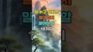 잘 늙고 싶다면 절대 하지 말아야 할 10가지  #명언 #좋은글 #지혜