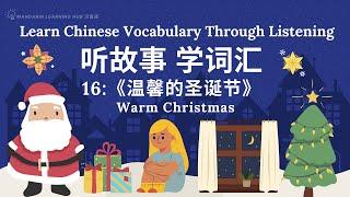 【听故事，学词汇】16 Learn Chinese Through Stories, Enhance Chinese Listening and Vocabulary 提高中文听力