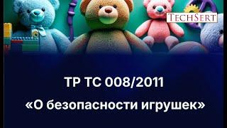 Сертификация игрушек по ТР ТС 008/2011 "О безопасности игрушек"